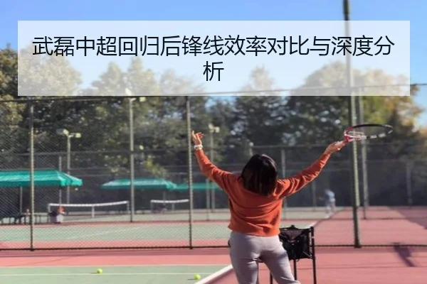 武磊中超回归后锋线效率对比与深度分析