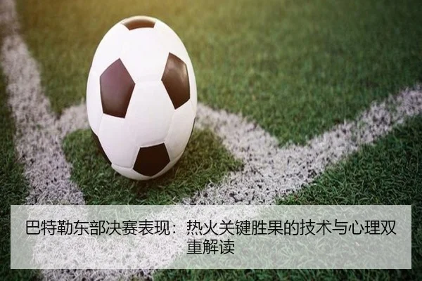 巴特勒东部决赛表现:热火关键胜果的技术与心理双重解读
